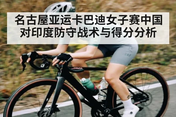 名古屋亚运卡巴迪女子赛中国对印度防守战术与得分分析（kaiyun）
