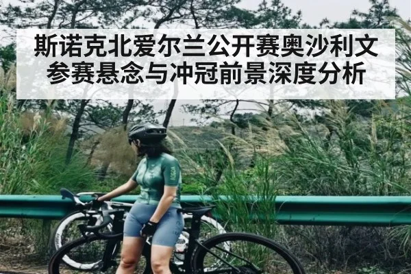 斯诺克北爱尔兰公开赛奥沙利文参赛悬念与冲冠前景深度分析（kaiyun）