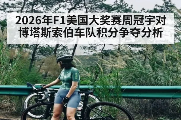 2026年F1美国大奖赛周冠宇对博塔斯索伯车队积分争夺分析（kaiyun）